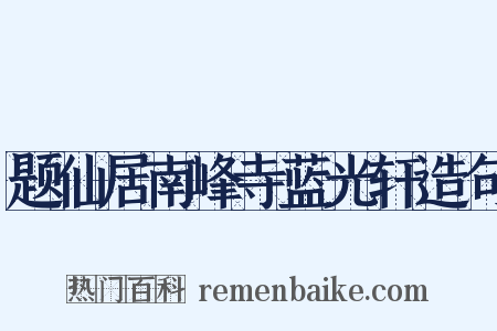 题仙居南峰寺蓝光轩造句是什么意思的图片
